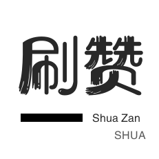 王者荣耀人气值-QQ刷说说浏览-斗鱼刷粉丝-影视会员